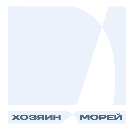 Хозяин Морей